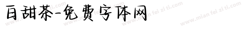 白甜茶字体转换
