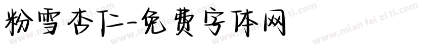 粉雪杏仁字体转换