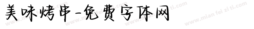 美味烤串字体转换