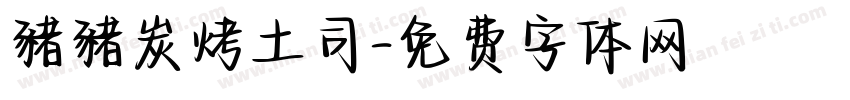 豬豬炭烤土司字体转换
