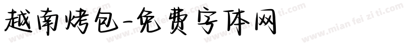 越南烤包字体转换