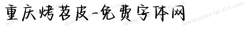 重庆烤苕皮字体转换