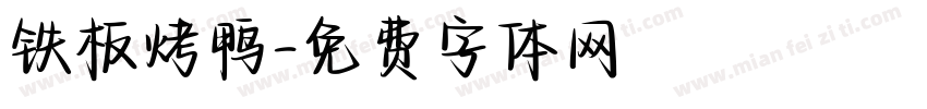 铁板烤鸭字体转换