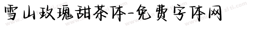 雪山玫瑰甜茶体字体转换