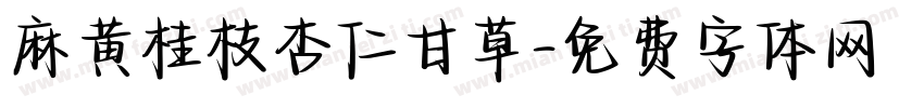 麻黄桂枝杏仁甘草字体转换