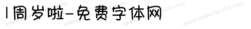 1周岁啦字体转换