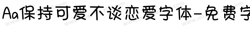 Aa保持可爱不谈恋爱字体字体转换