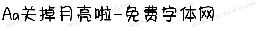 Aa关掉月亮啦字体转换