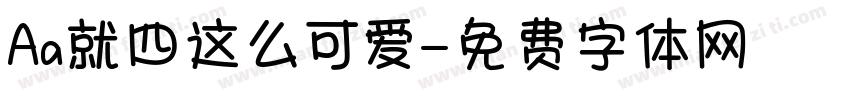 Aa就四这么可爱字体转换