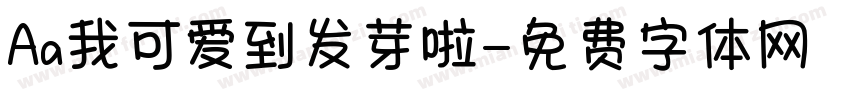 Aa我可爱到发芽啦字体转换