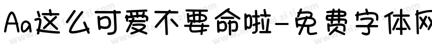 Aa这么可爱不要命啦字体转换