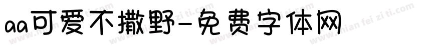 aa可爱不撒野字体转换