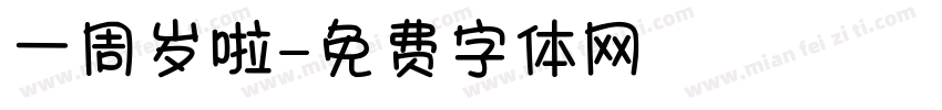 一周岁啦字体转换