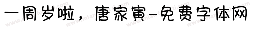 一周岁啦，唐家寅字体转换