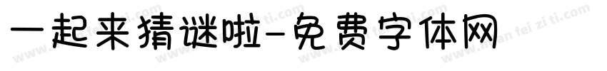 一起来猜谜啦字体转换