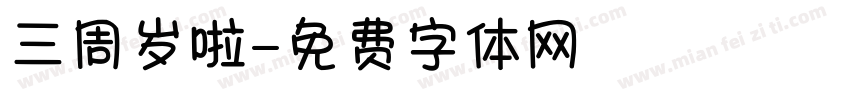 三周岁啦字体转换