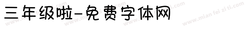 三年级啦字体转换