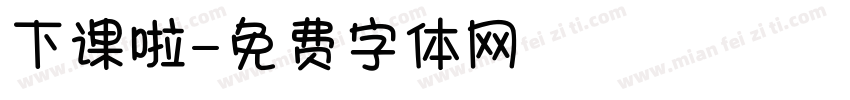 下课啦字体转换