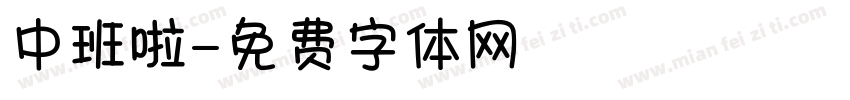 中班啦字体转换