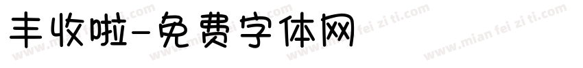 丰收啦字体转换