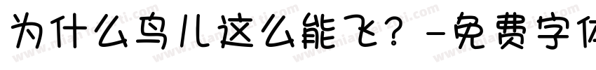 为什么鸟儿这么能飞？字体转换