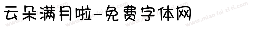 云朵满月啦字体转换