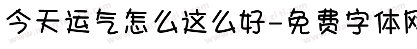 今天运气怎么这么好字体转换