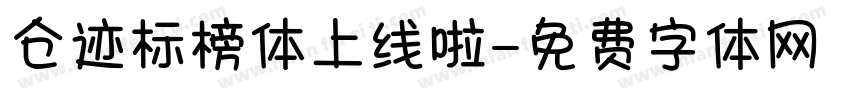 仓迹标榜体上线啦字体转换