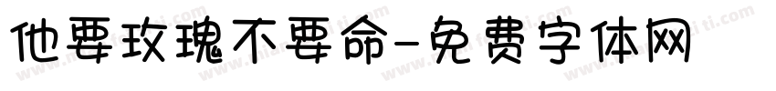 他要玫瑰不要命字体转换