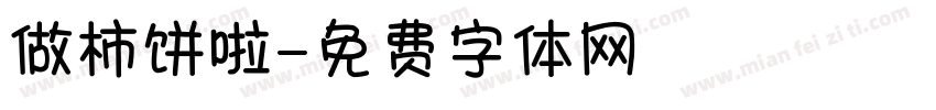 做柿饼啦字体转换