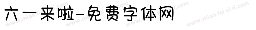 六一来啦字体转换