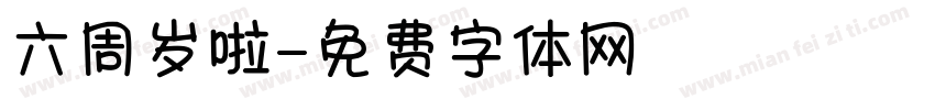 六周岁啦字体转换