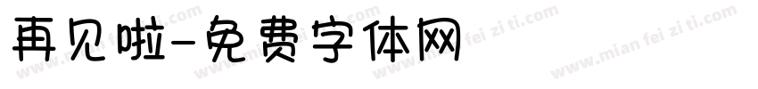 再见啦字体转换