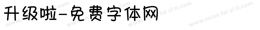 升级啦字体转换
