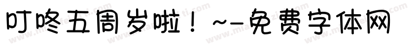 叮咚五周岁啦！~字体转换