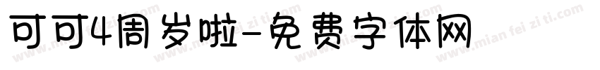 可可4周岁啦字体转换