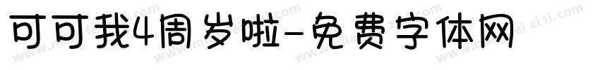 可可我4周岁啦字体转换