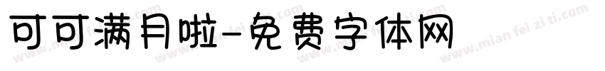 可可满月啦字体转换