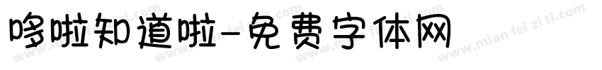 哆啦知道啦字体转换