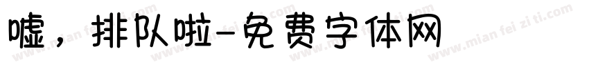 嘘，排队啦字体转换