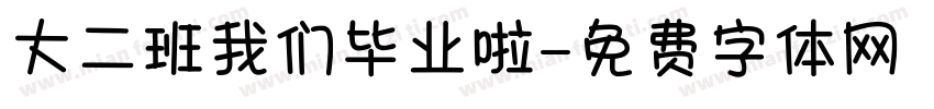 大二班我们毕业啦字体转换