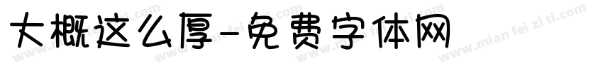 大概这么厚字体转换