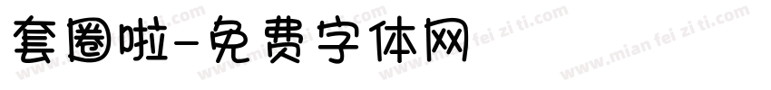 套圈啦字体转换