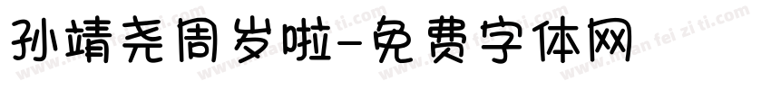 孙靖尧周岁啦字体转换