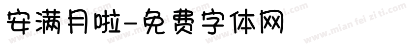 安满月啦字体转换