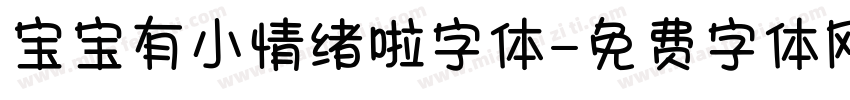 宝宝有小情绪啦字体字体转换