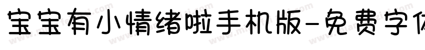 宝宝有小情绪啦手机版字体转换
