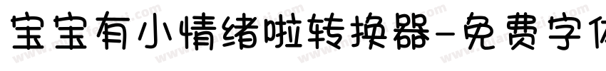 宝宝有小情绪啦转换器字体转换