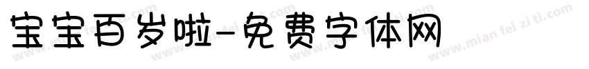 宝宝百岁啦字体转换