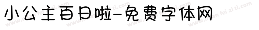 小公主百日啦字体转换